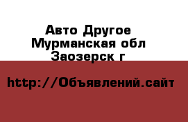 Авто Другое. Мурманская обл.,Заозерск г.